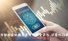 如何轻松实现数字货币的现金买入，快速入门指