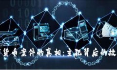 揭开桐城数字货币案件的真相：主犯背后的故事