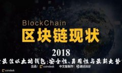 探索最佳以太坊钱包：安全性、易用性与最新走