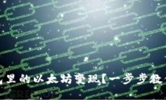 如何轻松将钱包里的以太坊变现？一步步教你实