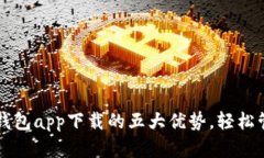 掌握以太坊官方钱包app下载的五大优势，轻松管