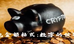 深入了解以太坊钱包金额格式：数字的世界与安