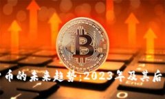 揭开数字货币的未来趋势：2023年及其后的发展预