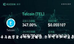 信用货币与数字货币的深度解读：你不可不知的