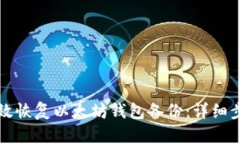 如何有效恢复以太坊钱包备份：详细步骤指南