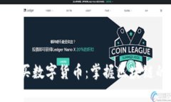 轻松购买数字货币：掌握区块链的秘笈