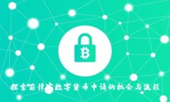 探索菲律宾数字货币申请的机会与流程