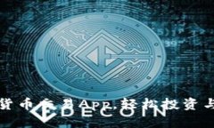 选择最佳数字货币交易App，轻松投资与管理你的