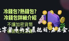 探秘北京数字货币的发展规划：未来金融的新前