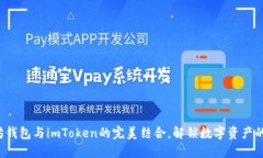 探索以太坊钱包与imToken的完美结合，解锁数字资