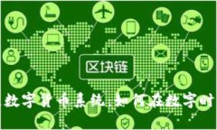 揭秘区块链数字货币系统：如何在数字时代掌控