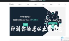 轻松添加币种到你的老以太坊钱包：实用指南
