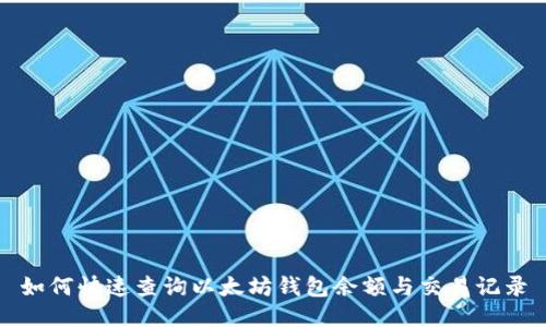 如何快速查询以太坊钱包余额与交易记录