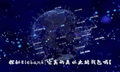 探秘Elebank：它真的是以太坊钱包吗？