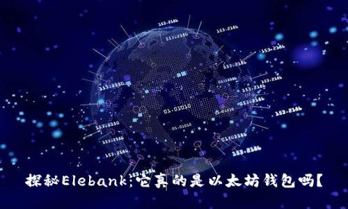 探秘Elebank：它真的是以太坊钱包吗？