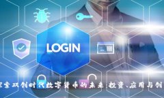 探索双创时代数字货币的未来：投资、应用与创