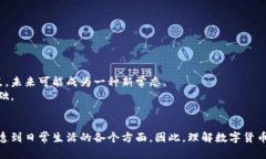   深度解析数字货币的概念与应用  /  guanjianci