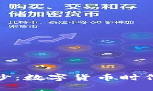 揭开铸币税的面纱：数字货币时代的新挑战与机遇