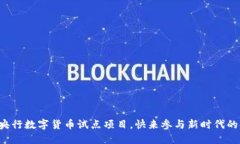 轻松报名央行数字货币试点项目，快来参与新时
