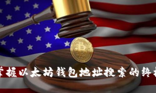轻松掌握以太坊钱包地址搜索的终极指南
