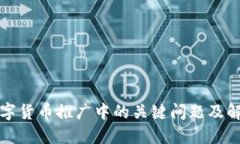 揭示数字货币推广中的关键问题及解决方案