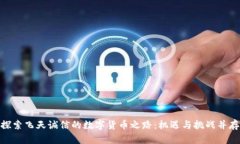探索飞天诚信的数字货币之路：机遇与挑战并存