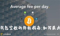 获取以太坊钱包空投的终极指南：如何最大化你
