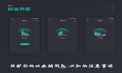 保护你的以太坊钱包：必知的注意事项