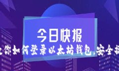 轻松一步步教你如何登录以太坊钱包，安全操作