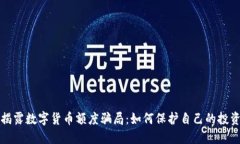 揭露数字货币额度骗局：如何保护自己的投资
