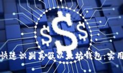 如何快速识别真假以太坊钱包：实用指南
