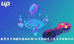 探索数字货币领域的奖励机制：如何激励用户参