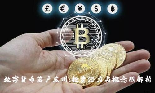 数字货币落户苏州：投资潜力与概念股解析