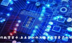 央行数字货币：未来金融的关键与数字资产的崛