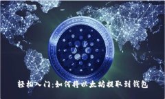 轻松入门：如何将以太坊提取到钱包
