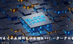 如何通过以太坊钱包快速转账EOS：一步一步的指