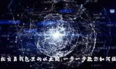 轻松交易钱包里的以太坊：一步一步教你如何操