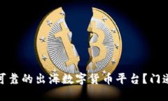 如何选择安全可靠的出海数字货币平台？门道与