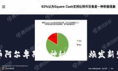 揭开数字货币阿尔卑斯的神秘面纱：焕发新生的