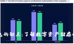以太坊钱包的缺点：了解数字资产储存的潜在风