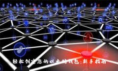 轻松创建您的以太坊钱包：新手指南
