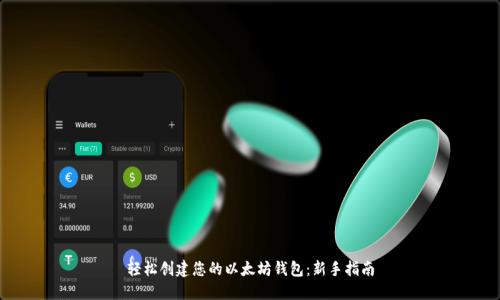 轻松创建您的以太坊钱包：新手指南