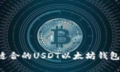 如何选择适合的USDT以太坊钱包：全面指南