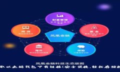 快速获取以太坊钱包下载链接！安全便捷，轻松