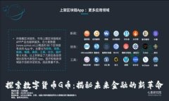 探索数字货币G币：揭秘未来金融的新革命