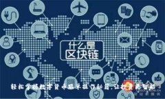 轻松掌握数字货币跟单操作秘籍，让投资更智能