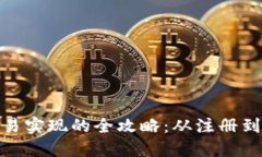 数字货币交易实现的全攻略：从注册到交易全步