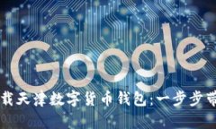 如何快速下载天津数字货币钱包：一步步带你轻