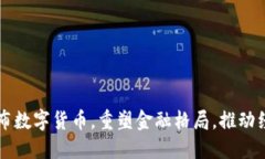 深圳市发布数字货币，重塑金融格局，推动经济