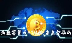 探索肯尼亚数字货币ATM机：未来金融的前沿科技